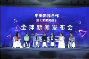 中美影視合作新篇章 《未來(lái)男孩》全球新聞發(fā)布會(huì)點(diǎn)亮北京，共創(chuàng)數(shù)字文化新生態(tài)